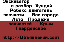 Экскаватор Hyundai Robex 1300 в разбор (Хундай Робекс двигатель запчасти)  - Все города Авто » Продажа запчастей   . Крым,Гвардейское